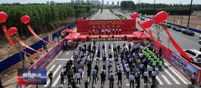 河南省尉氏縣城區(qū)基礎(chǔ)設(shè)施提升改造PPP項目南三環(huán)新建市政道路(福聚路西延線)竣工典禮